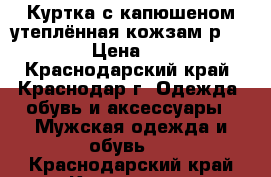 Куртка с капюшеном утеплённая кожзам,р.46-48 › Цена ­ 350 - Краснодарский край, Краснодар г. Одежда, обувь и аксессуары » Мужская одежда и обувь   . Краснодарский край,Краснодар г.